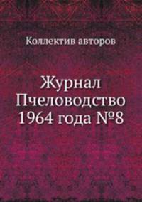 Журнал Пчеловодство 1964 года №8