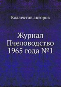 Журнал Пчеловодство 1965 года №1