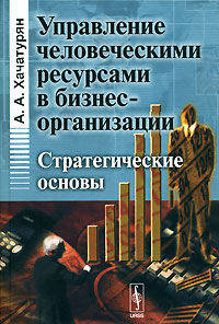 Управление человеческими ресурсами в бизнес-организации: Стратегические основы / Предисл. С.В. Емельянова, А.П. Кулешова