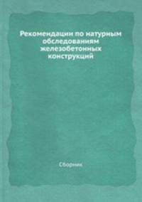 Рекомендации по натурным обследованиям железобетонных конструкций