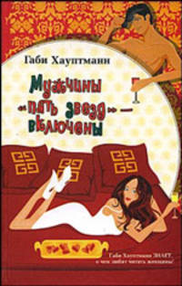 Мужчины 'пять звезд' - включены - (Femina)