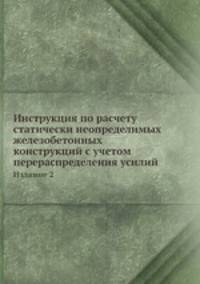 Инструкция по расчету статически неопределимых железобетонных конструкций с учетом перераспределения усилий. Издание 2