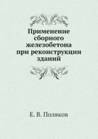 Применение сборного железобетона при реконструкции зданий