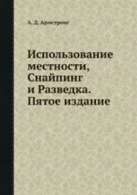 Использование местности, Снайпинг и Разведка. Пятое издание