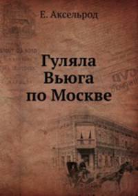 Гуляла Вьюга по Москве