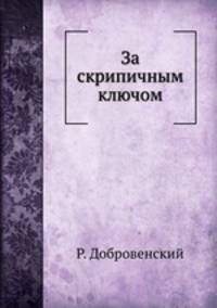 За скрипичным ключом