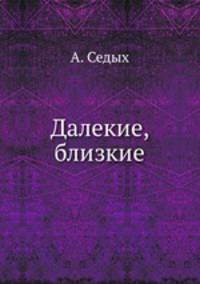 Далекие, близкие