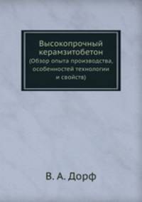Высокопрочный керамзитобетон. (Обзор опыта производства, особенностей технологии и свойств)