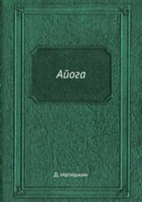 Айога