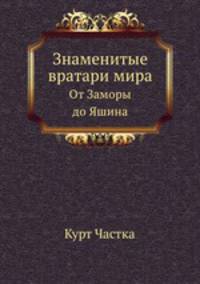 Знаменитые вратари мира. От Заморы до Яшина