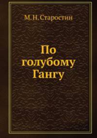 По голубому Гангу
