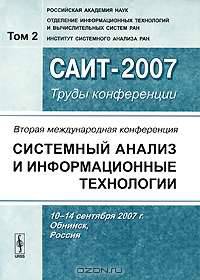 Вторая Международная конференция "Системный анализ и информационные технологии". В 2 томах. Том 2