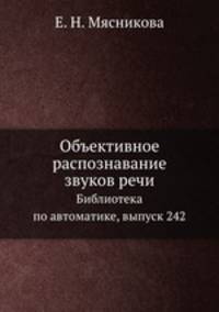 Объективное распознавание звуков речи. Библиотека по автоматике, выпуск 242