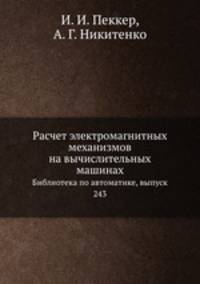 Расчет электромагнитных механизмов на вычислительных машинах. Библиотека по автоматике, выпуск 243
