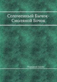 Соломенный Бычок-Смоляной Бочок