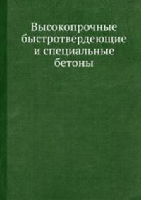 Высокопрочные быстротвердеющие и специальные бетоны