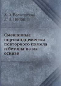 Смешанные портландцементы повторного помола и бетоны на их основе