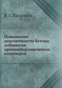 Повышение долговечности бетона добавками кремнийорганических полимеров