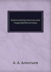 Кремнийорганические гидрофобизаторы