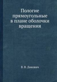 Пологие прямоугольные в плане оболочки вращения