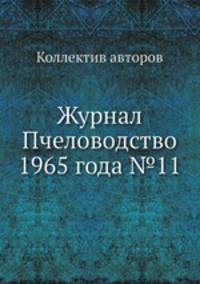 Журнал Пчеловодство 1965 года №11