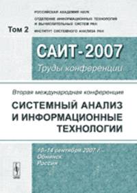 Вторая Международная конференция "Системный анализ и информационные технологии" САИТ-2007 (10-14 сентября 2007 г., Обнинск, Россия). Труды конференции. В 2 томах. Том 2