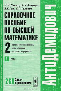 Справочное пособие по высшей математике. Том 2. Математический анализ. Ряды, функции векторного аргумента. Часть 1. Ряды. Учебное пособие