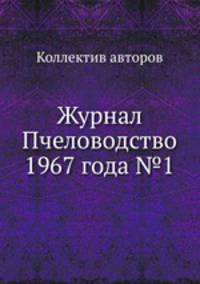 Журнал Пчеловодство 1967 года №1