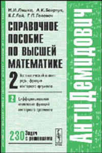 Справочное пособие по высшей математике. Том 2. Математический анализ: ряды, функции векторного аргумента. Часть 2. Дифференциальное исчисление функций векторного аргумента