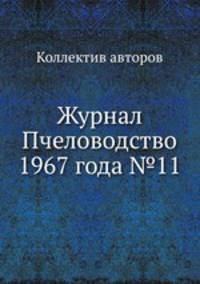 Журнал Пчеловодство 1967 года №11