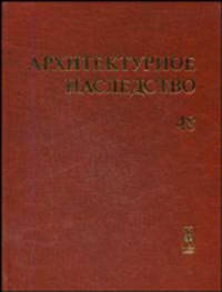 Архитектурное наследство. Выпуск 48