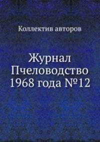 Журнал Пчеловодство 1968 года №12