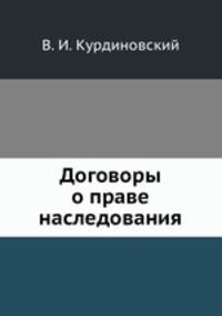 Договоры о праве наследования