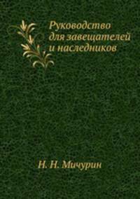 Руководство для завещателей и наследников