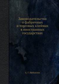 Законодательства о фабричных и торговых клеймах в иностранных государствах
