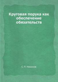 Круговая порука как обеспечение обязательств