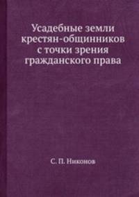 Усадебные земли крестян-общинников с точки зрения гражданского права