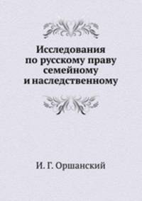 Исследования по русскому праву семейному и наследственному