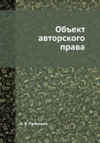 Объект авторского права