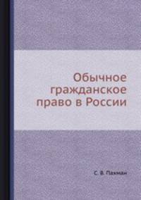 Обычное гражданское право в России