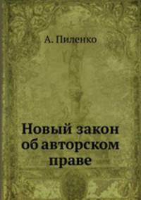 Новый закон об авторском праве