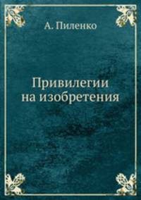 Привилегии на изобретения