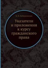 Указатели и приложения к курсу гражданского права