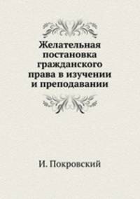 Желательная постановка гражданского права в изучении и преподавании