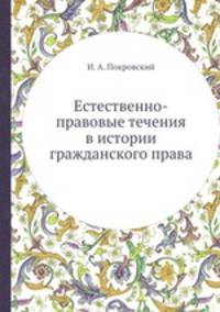 Естественно-правовые течения в истории гражданского права