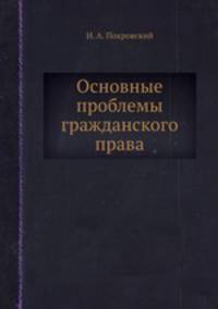 Основные проблемы гражданского права