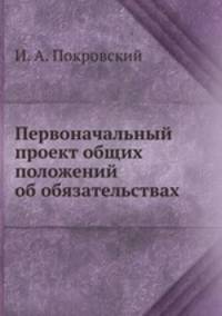 Первоначальный проект общих положений об обязательствах