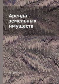 Аренда земельных имуществ