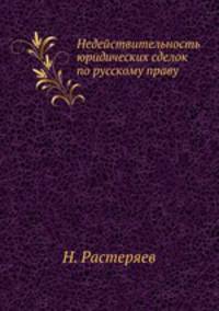Недействительность юридических сделок по русскому праву