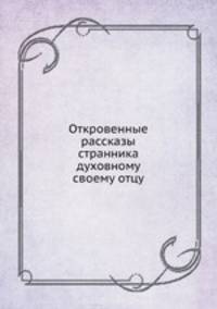 Откровенные рассказы странника духовному своему отцу
